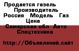 Продается газель 33021 › Производитель ­ Россия › Модель ­ Газ 33021 › Цена ­ 70 000 - Самарская обл. Авто » Спецтехника   
